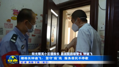 为“零”奋斗 为民坚守|楼栋长钟迪飞：坚守“疫”线 服务居民不停歇