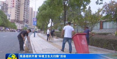 我县组织开展“环境卫生大扫除”活动