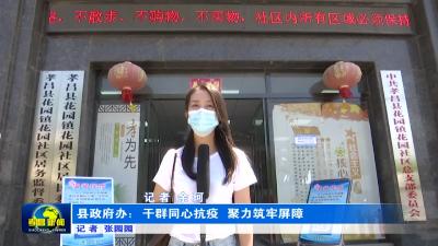 --县政府办：干群同心抗疫  聚力筑牢屏障