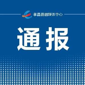 孝感市孝南区、大悟县无症状感染者的情况通报