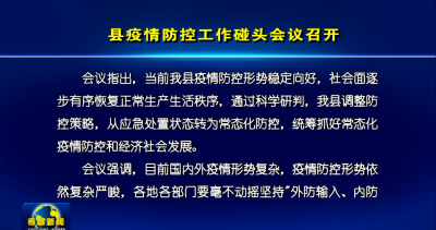县疫情防控工作碰头会议召开
