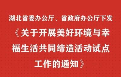 《关于开展美好环境与幸福生活共同缔造活动试点工作的通知》下发