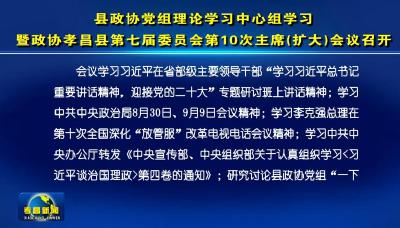 县政协党组理论学习中心组学习暨政协孝昌县第七届委员会第10次主席(扩大)会议召开