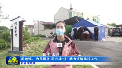 --周巷镇：为民服务 同心战“疫” 助力疫情防控工作