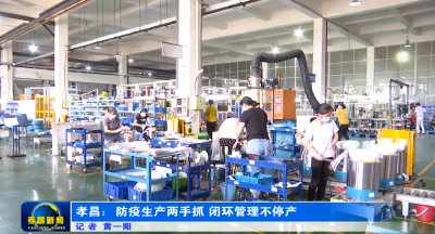 为“零”奋斗　为民坚守|孝昌：防疫生产两手抓 闭环管理不停产