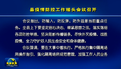 县疫情防控工作碰头会议召开