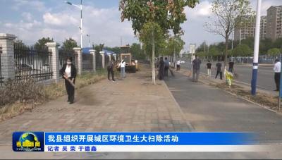 我县组织开展城区环境卫生大扫除活动