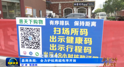 为“零”奋斗　为民坚守|县商务局：全力护航商超有序开放