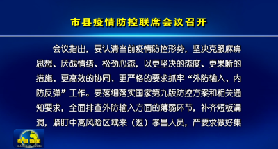市县疫情防控联席会议召开