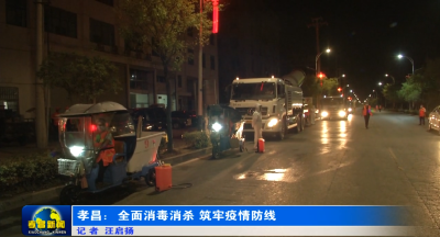为“零”奋斗 为民坚守|孝昌：全面消毒消杀 筑牢疫情防线
