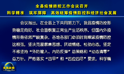 全县疫情防控工作会议召开