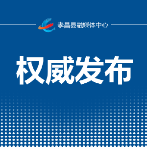 孝感市孝南区关于进一步加强国庆节期间疫情防控工作的通告 