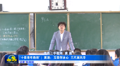 十佳青年教师｜龚源：玉壶存冰心  三尺展风华
