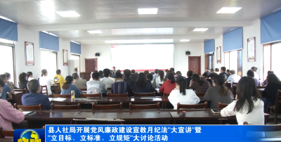 县人社局开展党风廉政建设宣教月纪法