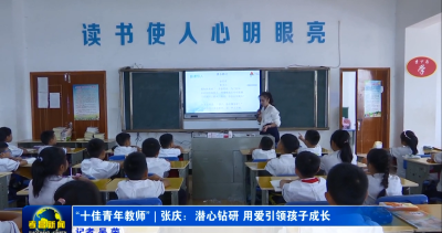 十佳青年教师 | 张庆：潜心钻研 用爱引领孩子成长