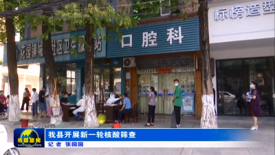 为“零”奋斗 为民坚守|我县开展新一轮核酸筛查