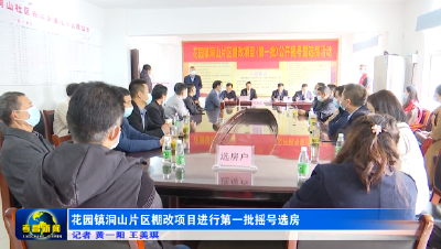 花园镇洞山片区棚改项目进行第一批摇号选房