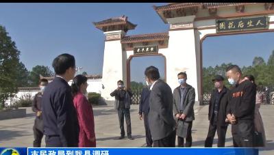 市民政局到我县调研