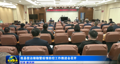 孝昌县信访维稳暨疫情防控工作推进会召开