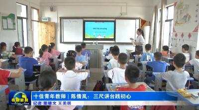 十佳青年教师|陈倩岚：三尺讲台践初心