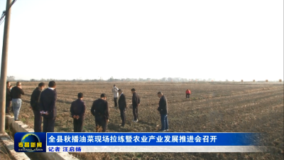 全县秋播油菜现场拉练暨农业产业发展推进会召开