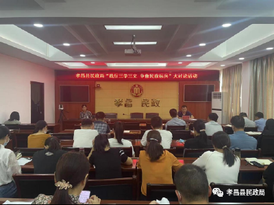 孝昌民政局举办“践行三学三立 争做民政标兵”大讨论活动