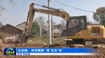 王店镇：拆旧换新 “谋”定后“动”