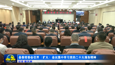 县委常委会召开（扩大）会议 集中学习党的二十大报告精神