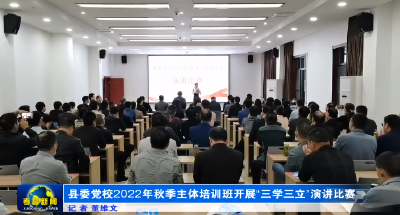 县委党校2022年秋季主体培训班开展“三学三立”演讲比赛