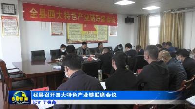 我县召开四大特色产业链联席会议