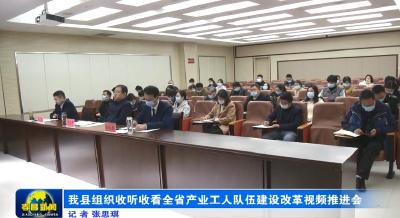 我县组织收听收看全省产业工人队伍建设改革视频推进会