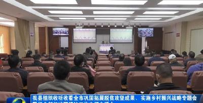 我县组织收听收看全市巩固拓展脱贫攻坚成果、实施乡村振兴战略专题会暨行业部门述职评议工作电视电话会