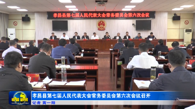 孝昌县第七届人民代表大会常务委员会第六次会议召开