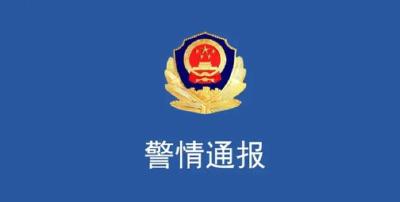 警方通报：8人被刑事立案调查