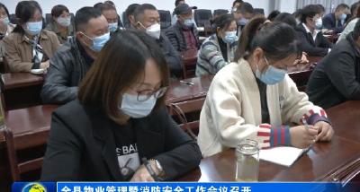 我县召开物业管理暨消防安全工作会议
