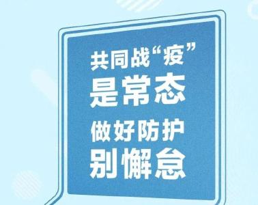 疫情防控不松懈 预防措施要牢记