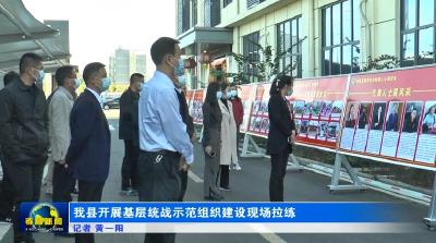 我县开展基层统战示范组织建设现场拉练