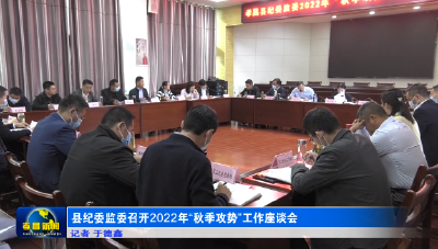 县纪委监委召开2022年“秋季攻势”工作座谈会