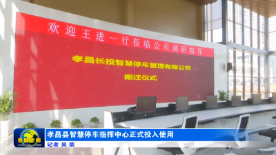 【五城同创】孝昌县智慧停车指挥中心正式投入使用