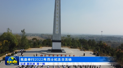 我县举行2022年烈士纪念日活动