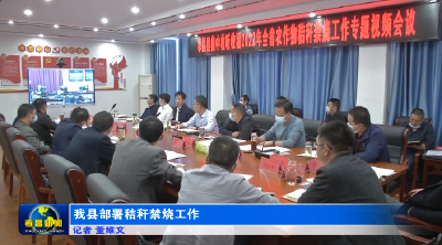 我县部署秸秆禁烧工作