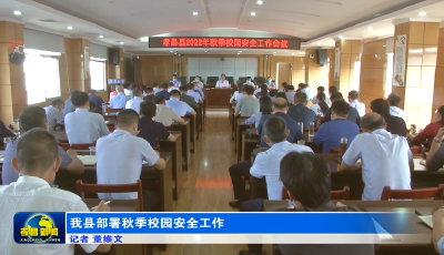 我县部署秋季校园安全工作