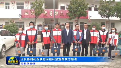 汪长春到花西乡慰问秸秆禁烧帮扶志愿者