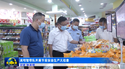 吴明智带队开展节前安全生产大检查