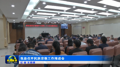 我县召开民族宗教工作推进会