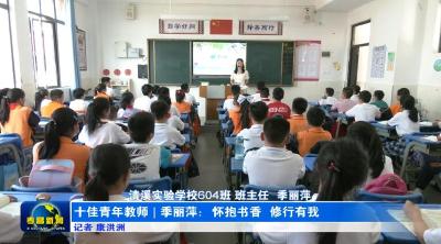 十佳青年教师丨季丽萍：怀抱书香  修行有我季丽萍：怀抱书香　修行有我