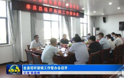 全县秸秆禁烧工作督办会召开