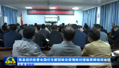 我县组织收看全国优化新冠肺炎疫情防控措施视频培训会议