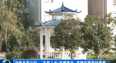 花西乡宝山村：“五有人士”反哺家乡   共建共管美好家园