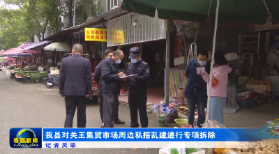我县对关王集贸市场周边私搭乱建进行专项拆除